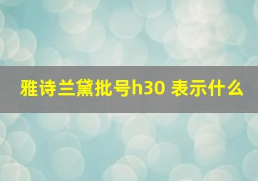 雅诗兰黛批号h30 表示什么